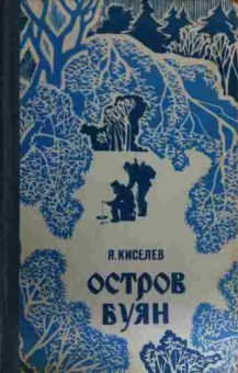 Книга Киселёв Я. Остров Буян, 11-15725, Баград.рф